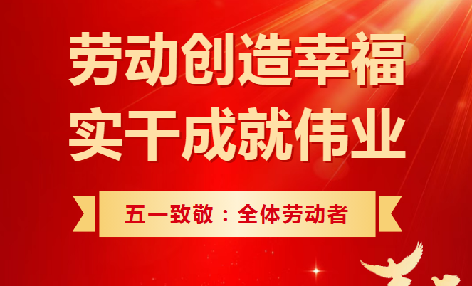 五一勞動節｜匠心鑄就夢想，勞動創造未來